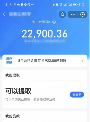 威海怎么取5000公积金（公积金提取8400教程）