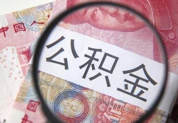 威海离职了封存的公积金怎么提取（离职后封存的公积金能提取吗）